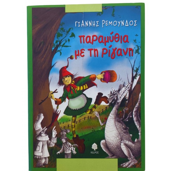 Παραμύθια με τη ρίγανη