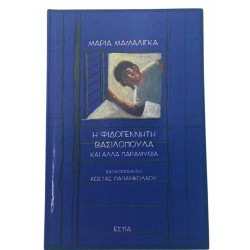 Η Φιδογέννητη βασιλοπούλα και άλλα παραμύθια