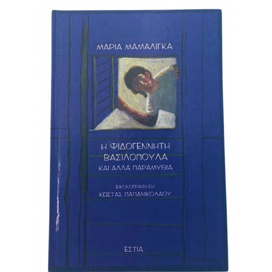 Η Φιδογέννητη βασιλοπούλα και άλλα παραμύθια