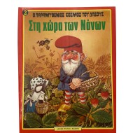 Στη χώρα των Νάνων