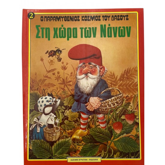 Στη χώρα των Νάνων