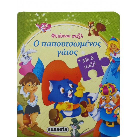 Φτιάχνω παζλ - Ο παπουτσωμένος γάτος