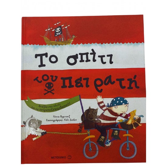 Το σπίτι του πειρατή