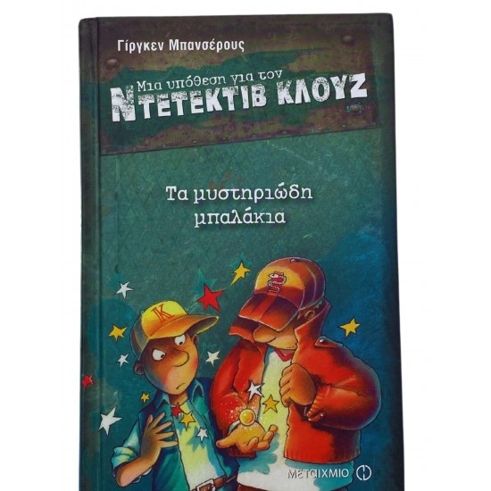 Τα μυστηριώδη μπαλάκια