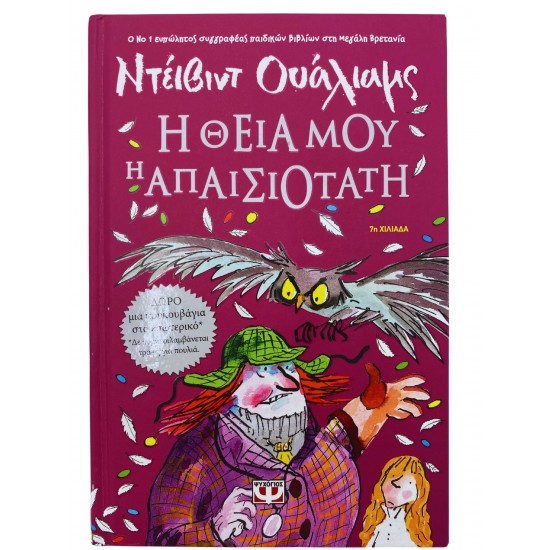 Η θεία μου η απαισιότατη