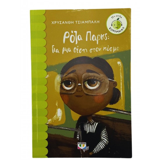 Ρόζα Παρκς: Για μια θέση στον κόσμο