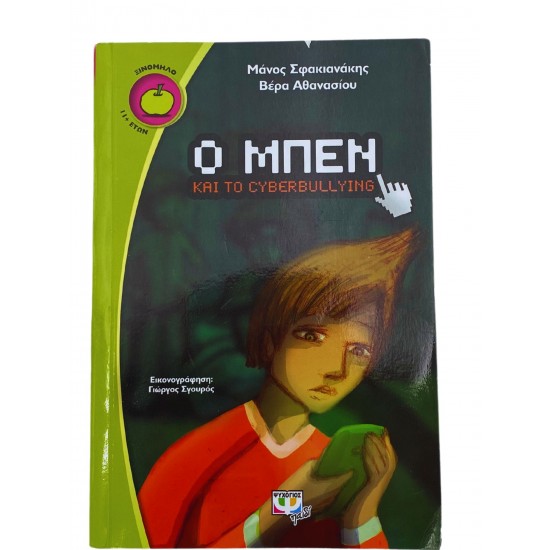Ο Μπεν και το cyberbullying