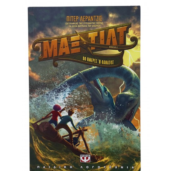 Μαξ Τιλτ - 80 Ημέρες ή θάνατος