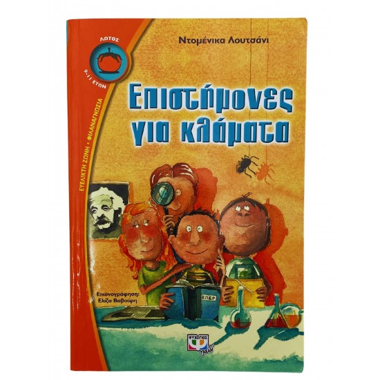 Επιστήμονες για κλάματα
