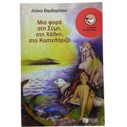 Μια φορά στη Σύμη, στη Χάλκη και στο Καστελόριζο