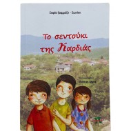 Το σεντούκι της Καρδιάς
