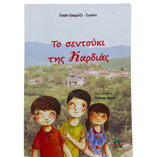 Το σεντούκι της Καρδιάς