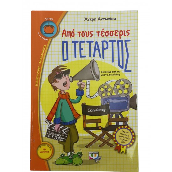Από τους τέσσερεις, ο τέταρτος