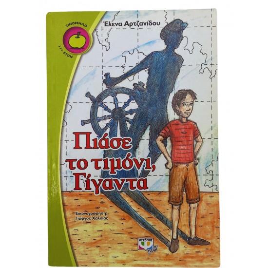 Πιάσε το τιμόνι, Γίγαντα