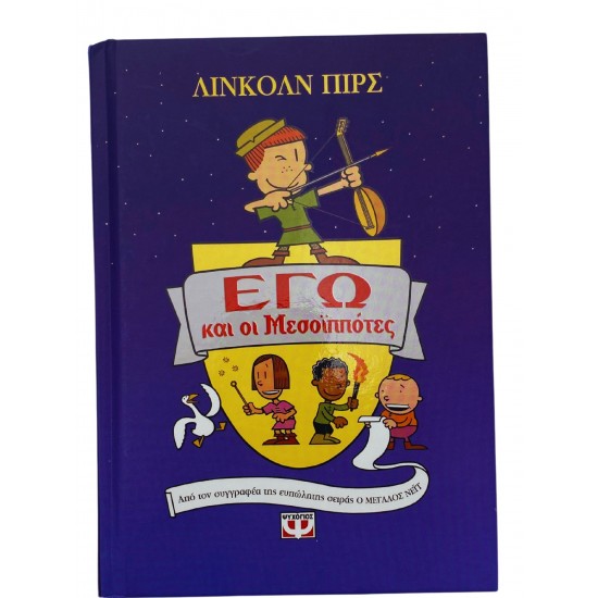 Εγώ και οι Μεσοϊππότες