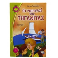 Οι ναυαγοί της τηγανίτας