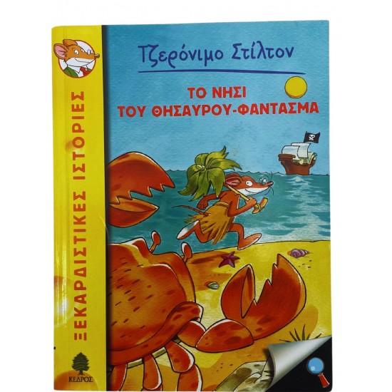 Το νησί του θησαυρού φάντασμα