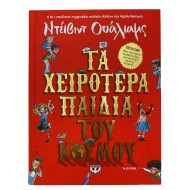 Τα χειρότερα παιδιά του κόσμου