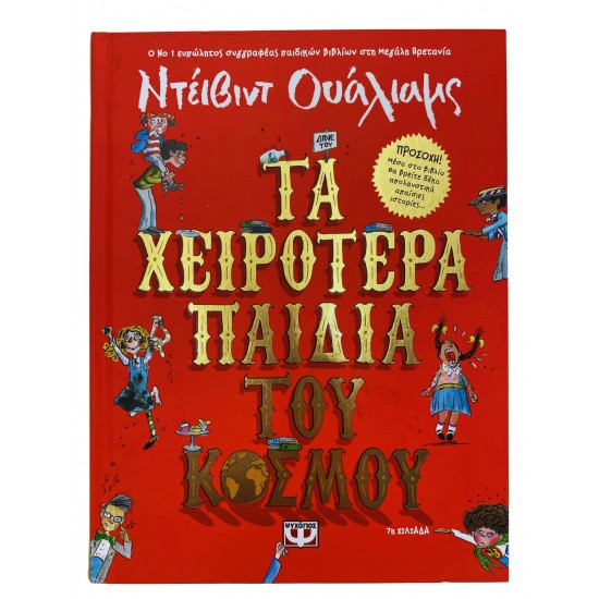 Τα χειρότερα παιδιά του κόσμου