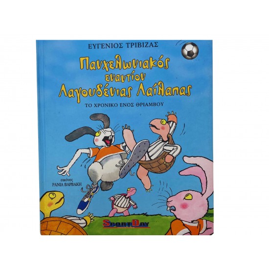 Παχελωνιακός εναντίον Λαγουδένιας Λαίλαπας