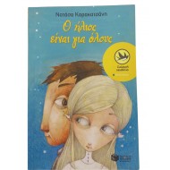 Ο ήλιος είναι για όλους