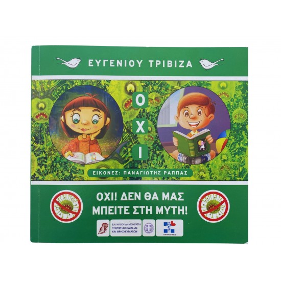 Όχι! Δεν θα μας μπείτε στην μύτη