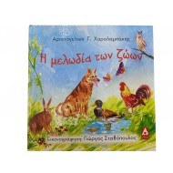 Η μελωδία των ζώων