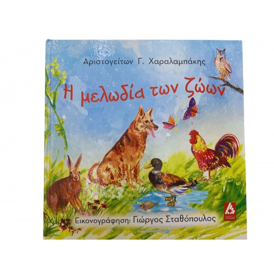 Η μελωδία των ζώων