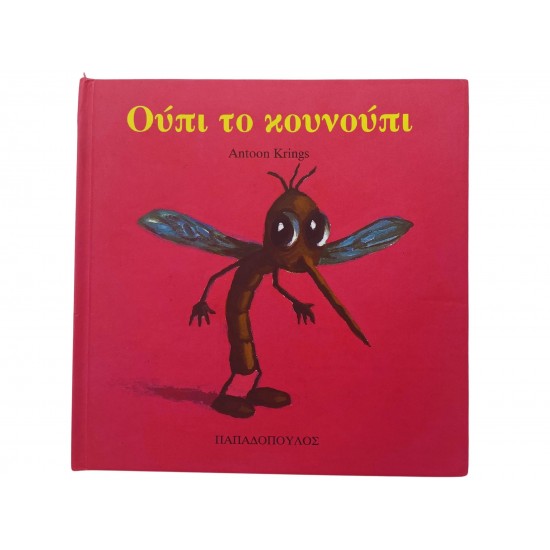Ούπι το κουνούπι