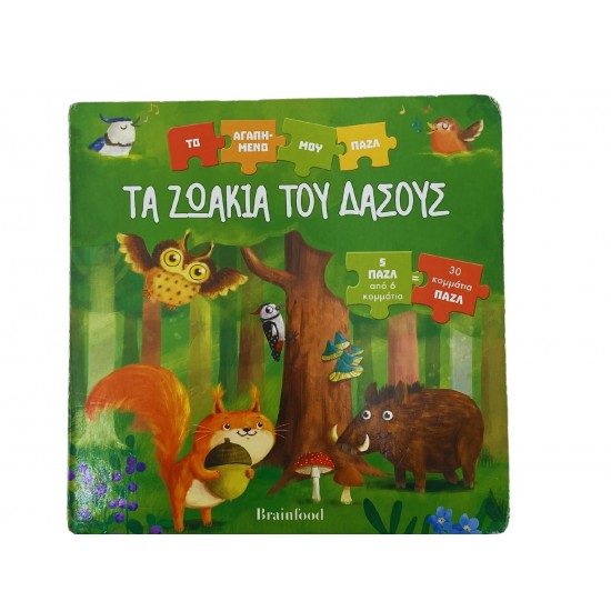 Τα ζωάκια του δάσους
