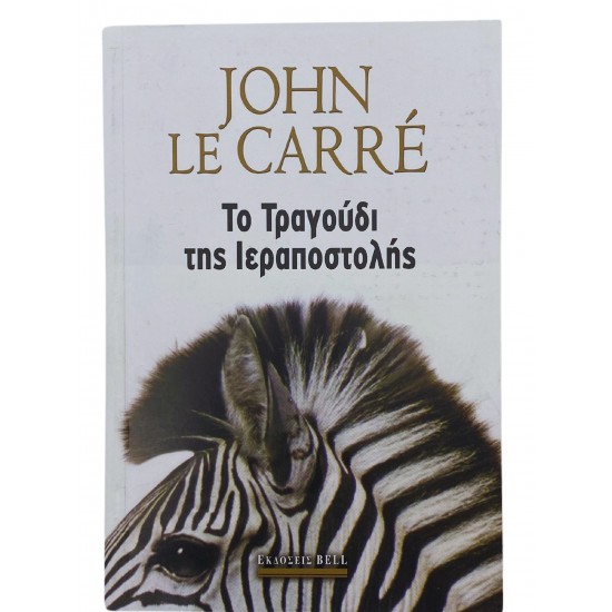 Το Τραγούδι της Ιεραποστολής