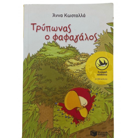 Τρύπωνας ο φαφαγάλος