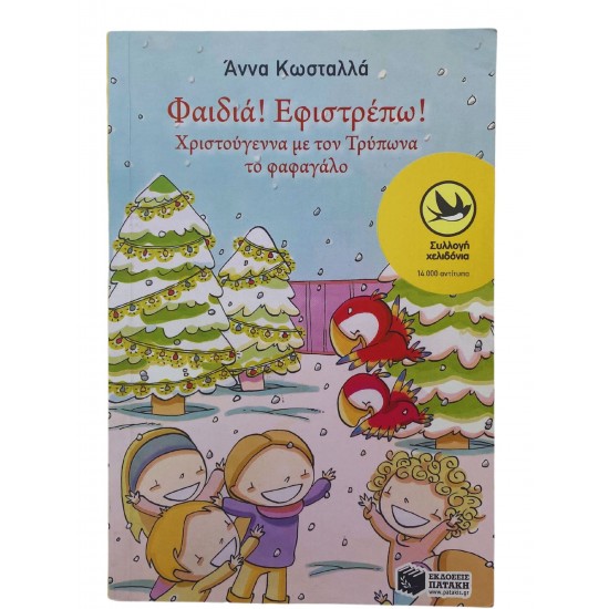 Φαιδιά! Εφιστρέπω!