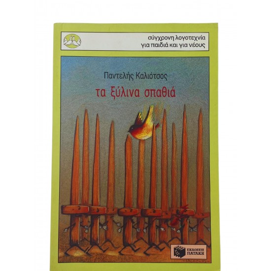 Τα ξύλινα σπαθιά