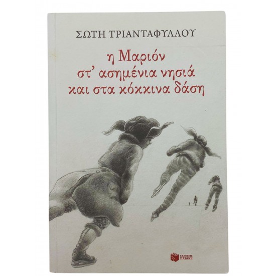 Η Μαριόν στ' ασημένια νησιά και στα κόκκινα δάση