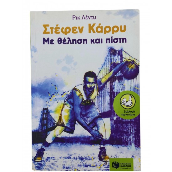 Με θέληση και πίστη