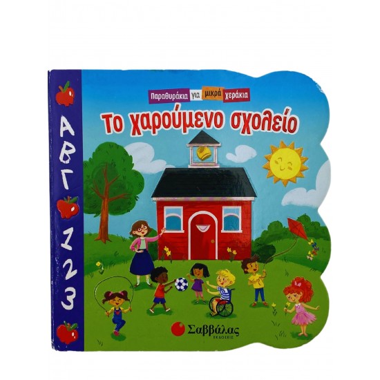 Το χαρούμενο σχολείο