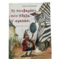 Το κουβαράκι που ήθελε ν' αγαπάει