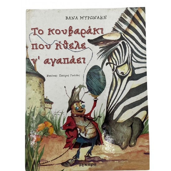 Το κουβαράκι που ήθελε ν' αγαπάει