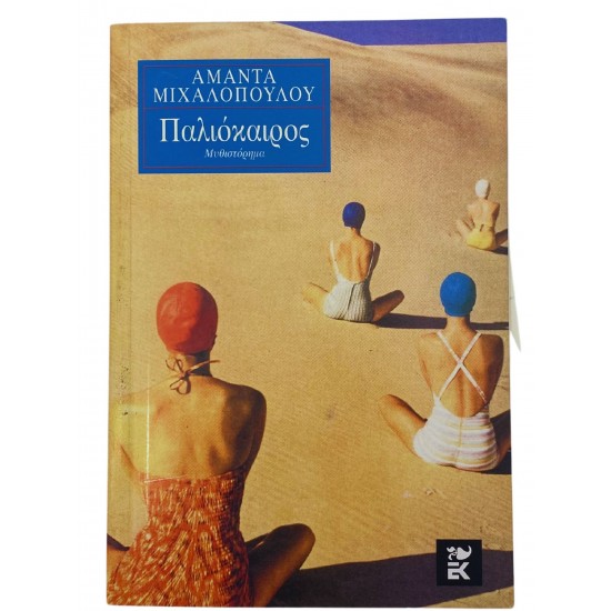 Παλιόκαιρος