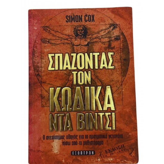 Σπάζοντας τον κώδικα Ντα Βίντσι