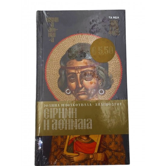 Ειρήνη η Αθηναία