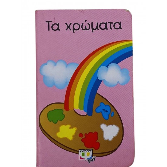 Τα χρώματα
