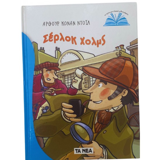 Σέρλοκ Χολμς