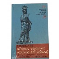 Σοφοκλής: Οιδίπους τύραννος - Οιδίπους επί κολωνώ