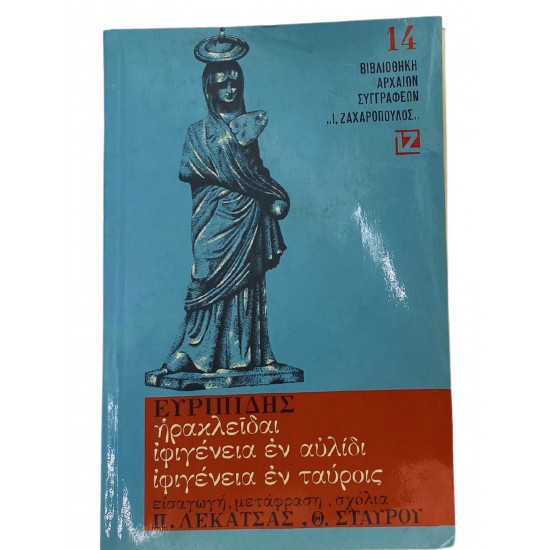 Ευριπίδης: Ηρακλείδαι, Ιφιγένεια εν αυλίδι και Ιφιγένεια εν ταύροις
