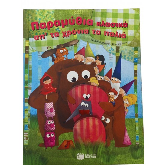 Παραμύθια κλασικά απ' τα χρόνια τα παλιά