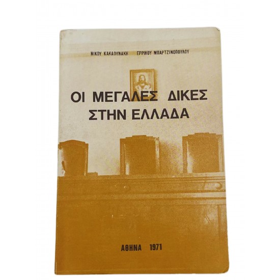 Οι μεγάλες δίκες στην Ελλάδα