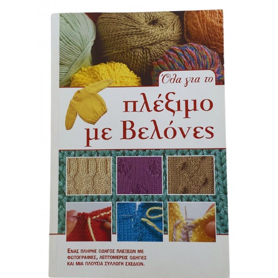 Όλα για το πλέξιμο με βελόνες