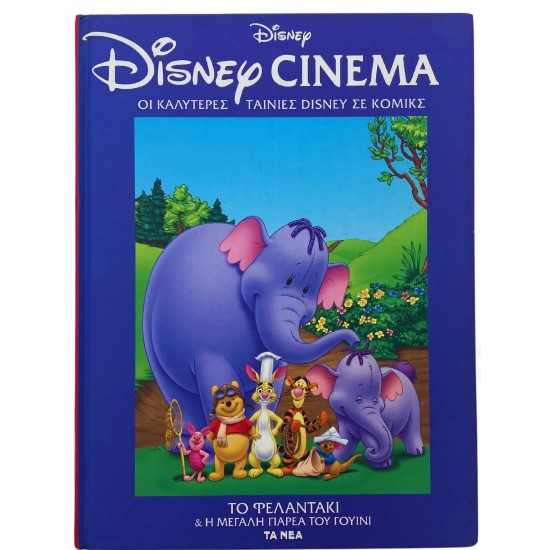 Το φελεντάκι & η μεγάλη παρέα του Γουίνι